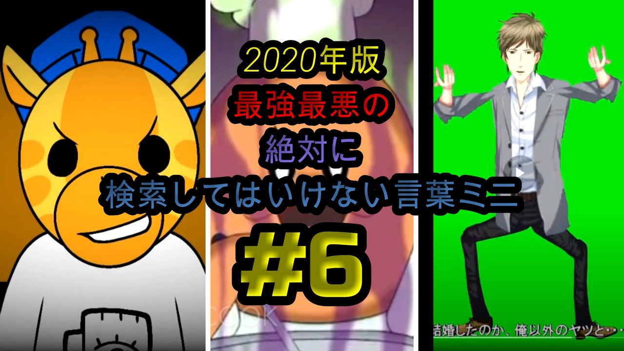 Seazon2 年版 最強最悪の絶対に検索してはいけない言葉を検索してみた ミニ 6 怖くない ニコニコ動画