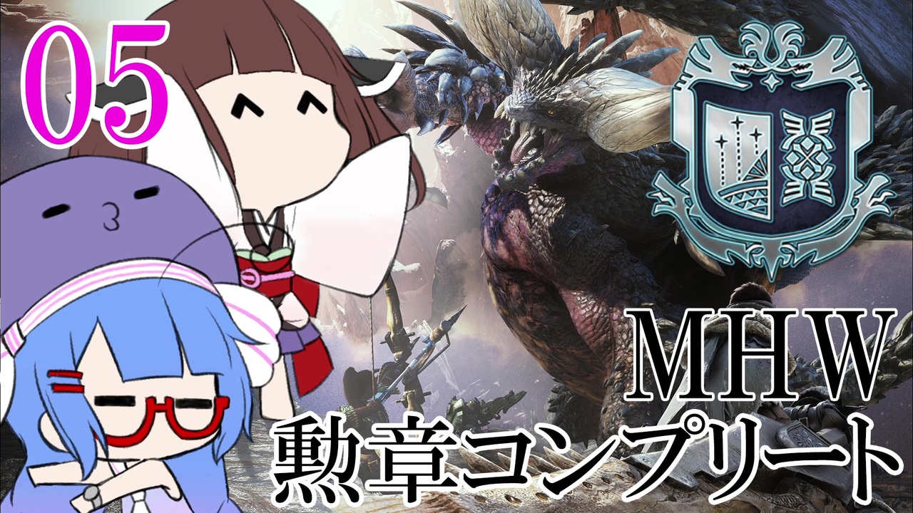 Mhw 勲章コンプリートを目指すモンハンワールド一人旅 05 Voiceroid実況 ニコニコ動画