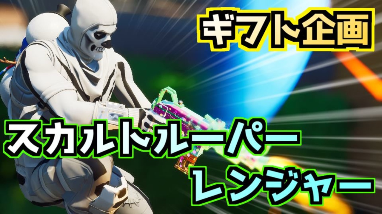 Fortnite スカルトルーパー レンジャーギフト企画 ニコニコ動画