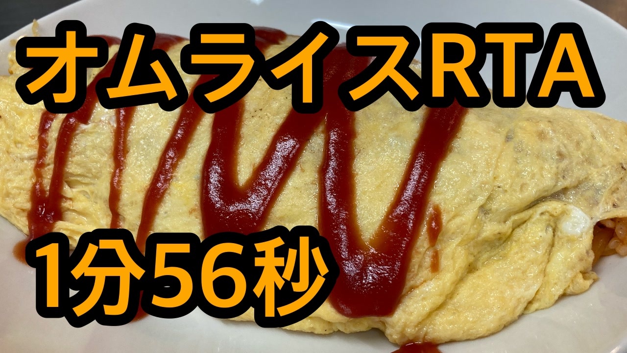 料理rta オムライス 1分56秒 ニコニコ動画