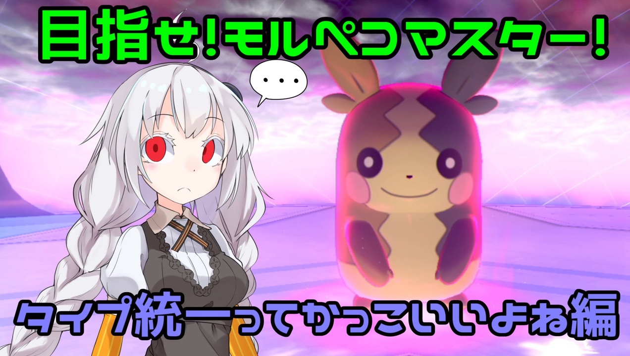 ポケモン剣盾 目指せ モルペコマスター タイプ統一ってかっこいいよね編 Voiceroid実況 ニコニコ動画