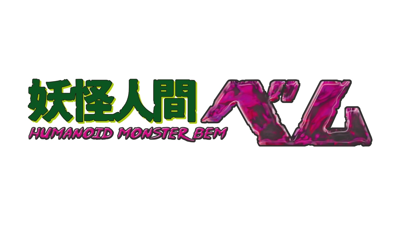 昭和脳炎 Vol.9 業界人間ベム 昭和脳炎 Vol.9 業界人間ベム 昭和