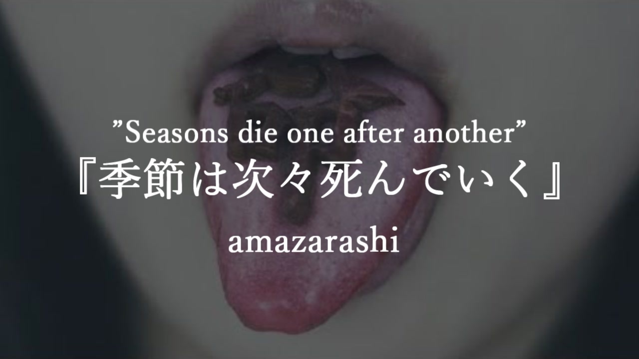 Amazarashi 季節は次々死んでいく 歌ってみた Cover By すぐろぼん 東京喰種トーキョーグール A Ed ニコニコ動画