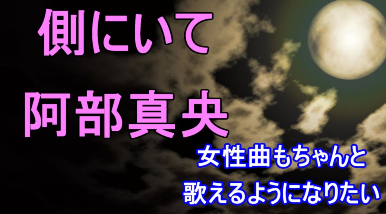 人気の 側にいて 動画 8本 ニコニコ動画