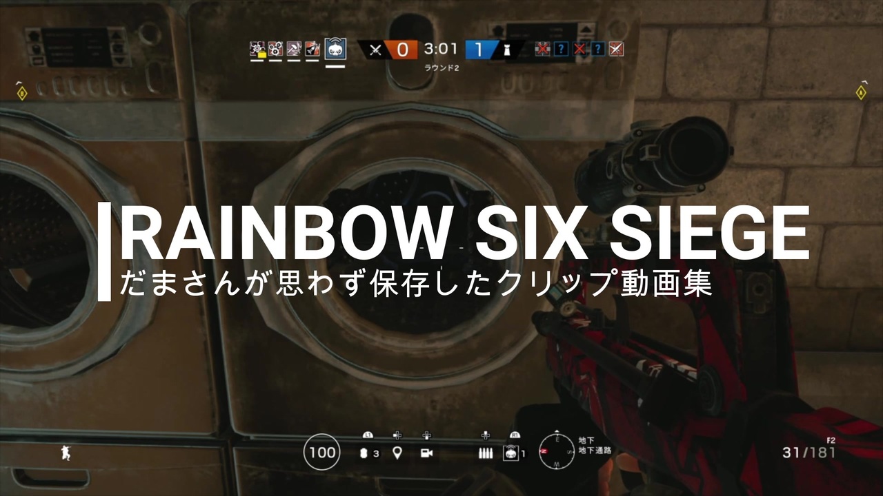 Rainbow Six Siege 思わず保存したクリップ動画集 By だま ゲーム 動画 ニコニコ動画