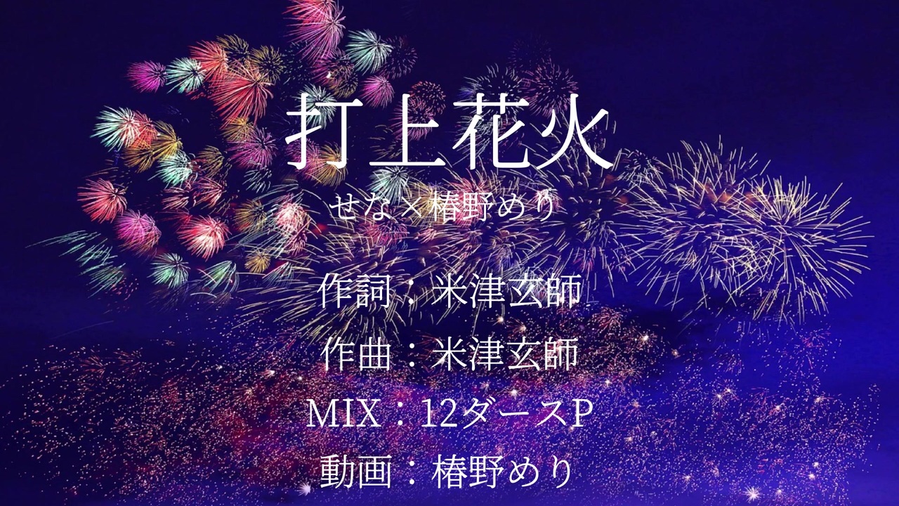人気の 打上花火 米津玄師 動画 32本 ニコニコ動画