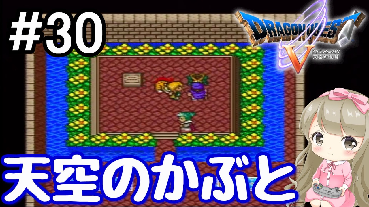 30【dq5】ドラゴンクエスト5で癒される天空のかぶと【女性実況】 ニコニコ動画