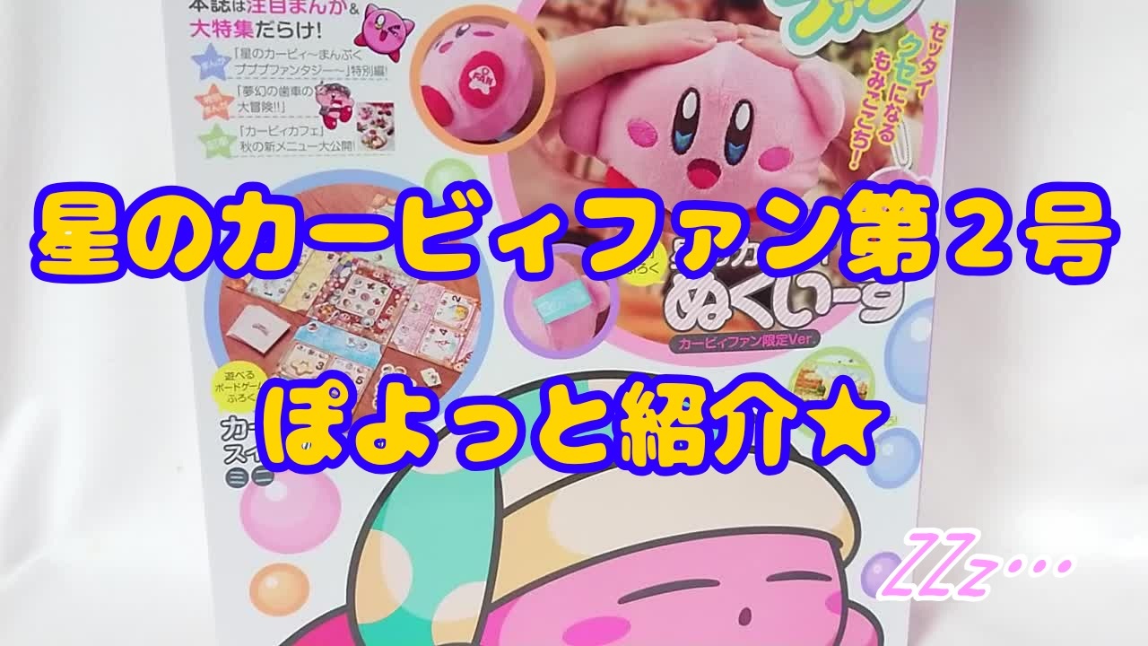 星のカービィファン第２号ぽよっと紹介 ニコニコ動画