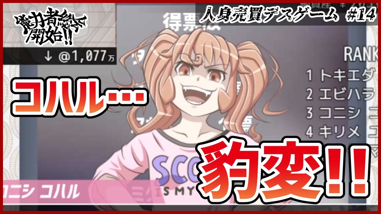人身売買デスゲーム 14 コハル豹変 どうなる能力者総会 ムービン Vtuber フリーゲーム ニコニコ動画