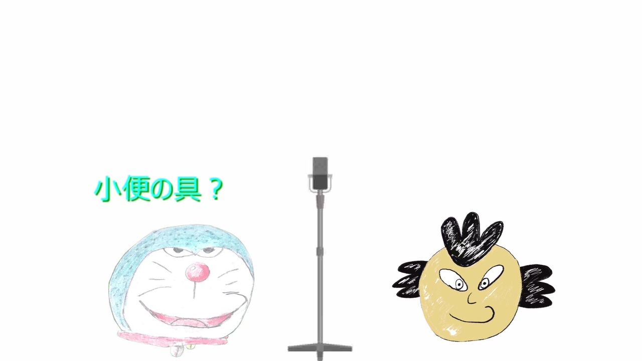 サササさんとゲスえもんの漫才 小便の具 ニコニコ動画