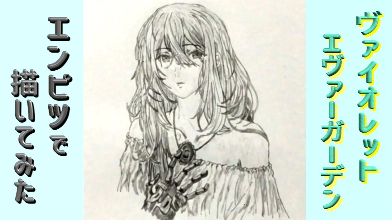 ヴァイオレット エヴァーガーデン 還暦男がhb鉛筆1本で描いてみた ニコニコ動画