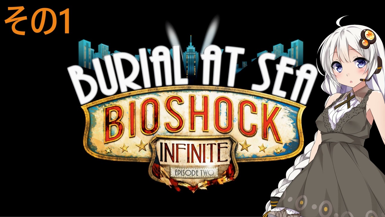 Bioshock Infinite Burial At Sea Episode 2実況シリーズ 全8件 Kimikazeさんのシリーズ ニコニコ動画
