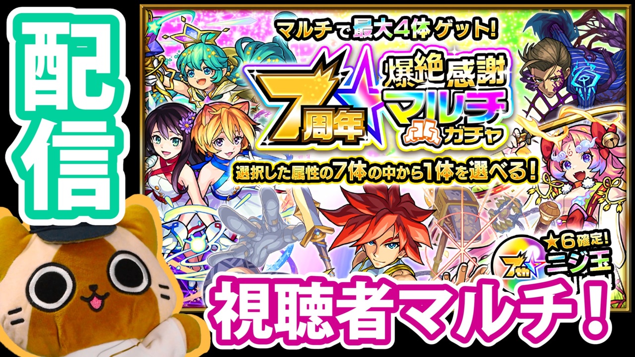 周年 ガチャ 7 マルチ