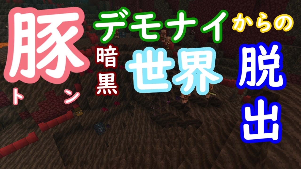 予告 豚デモナイ暗黒世界からの脱出 マイクラ マイクラ配布マップ 統合版マイクラ マイクラ配布ワールド ニコニコ動画