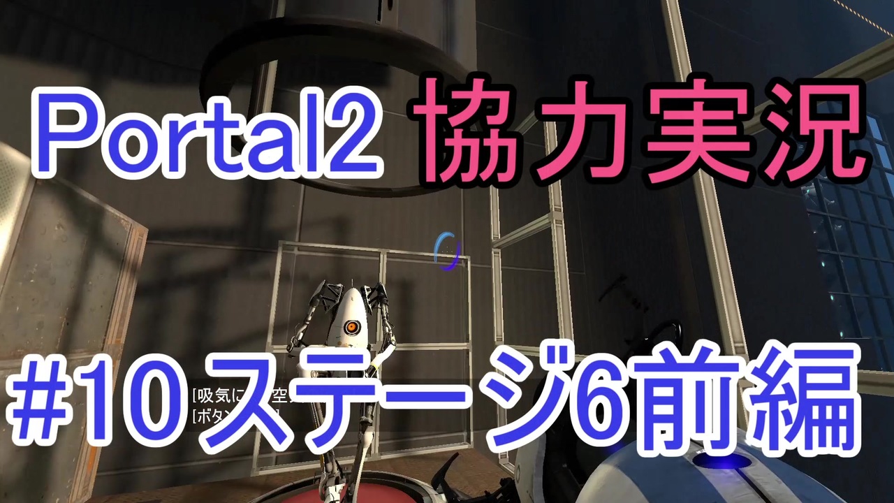 Portal2 懐かしみながら協力プレイ Part10 ニコニコ動画