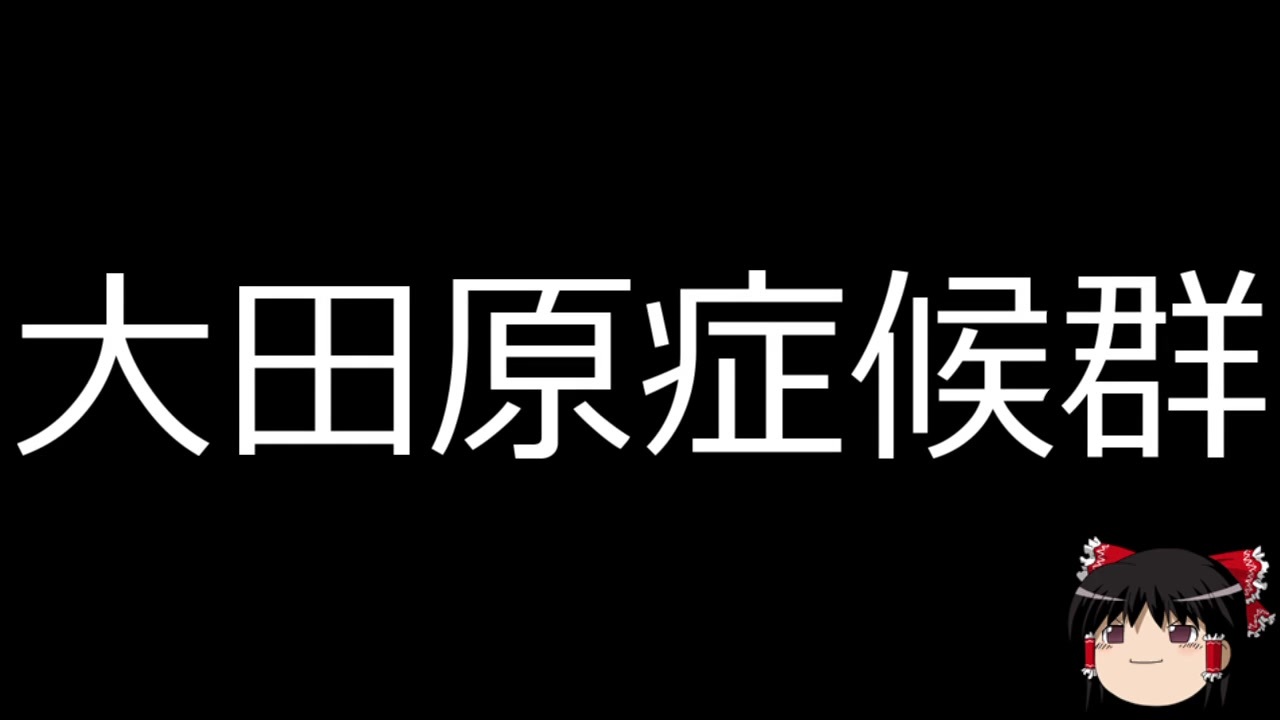 症候群 大田原