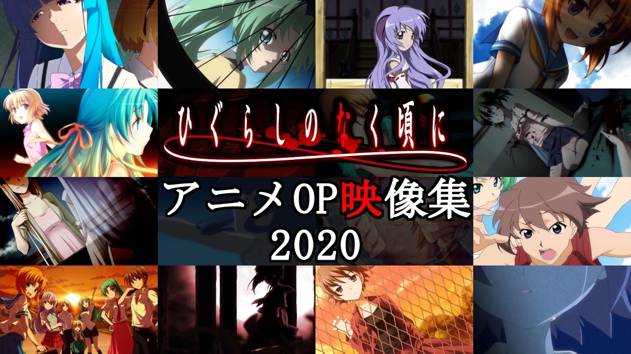 ひぐらしのなく頃に Op集 歌詞付 解 礼 煌 業 ニコニコ動画