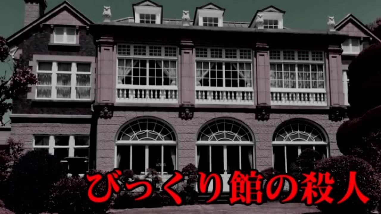 びっくり館の殺人 鷺沢文香のミステリーツアー ニコニコ動画