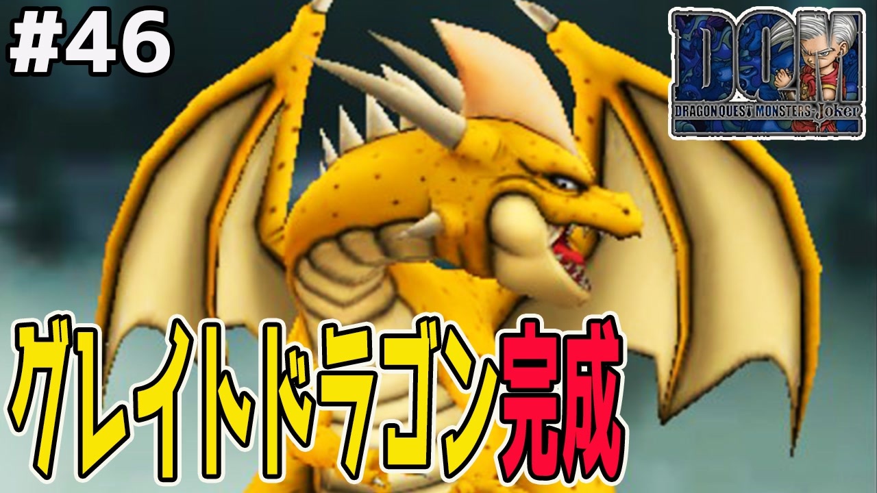 人気の グレイトドラゴン 動画 14本 ニコニコ動画