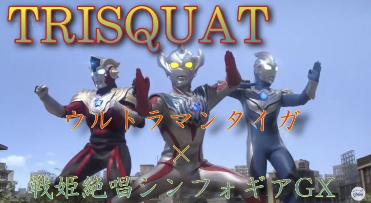 Tri Squat ウルトラマンタイガ 戦姫絶唱シンフォギアgx ニコニコ動画