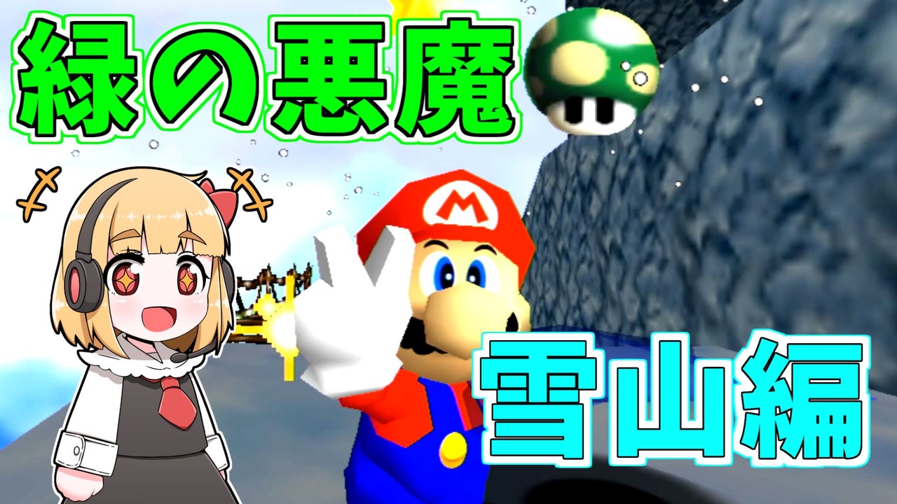 マリオ64 元rta走者のゆっくりが緑の悪魔に挑戦 さむいさむいマウンテン ゆっくり実況 ニコニコ動画