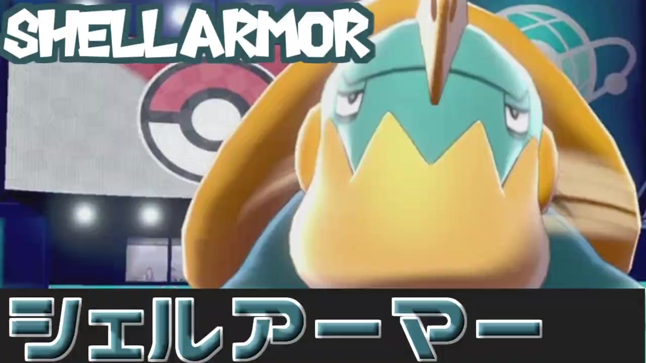 ポケモン剣盾 とくせい統一でポケモンバトル シェルアーマー ニコニコ動画