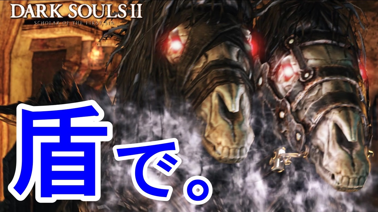 実況 13 盾で殴り倒すダークソウル2 Dark Souls 2 縛りプレイ ニコニコ動画