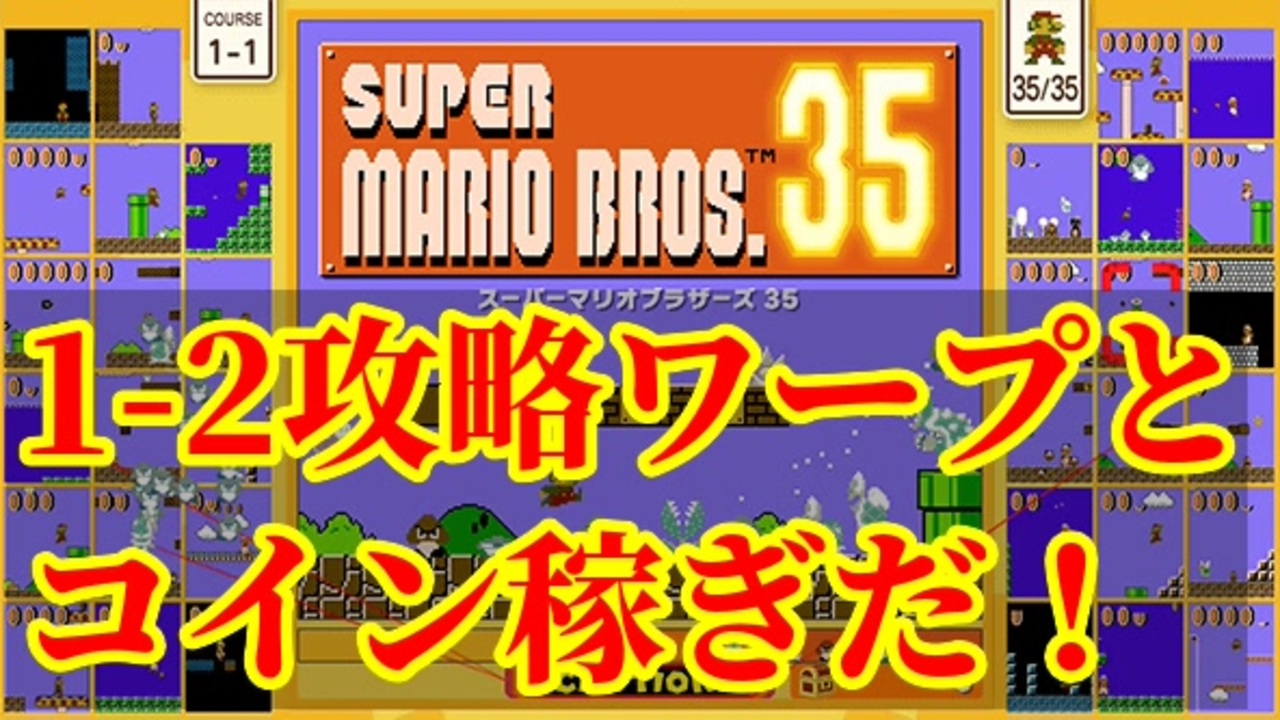 マリオ35解説攻略 1 2はコイン稼ぎ ワープの名所 スーパーマリオブラザーズsuper Mario Brosバトロワ ニコニコ動画