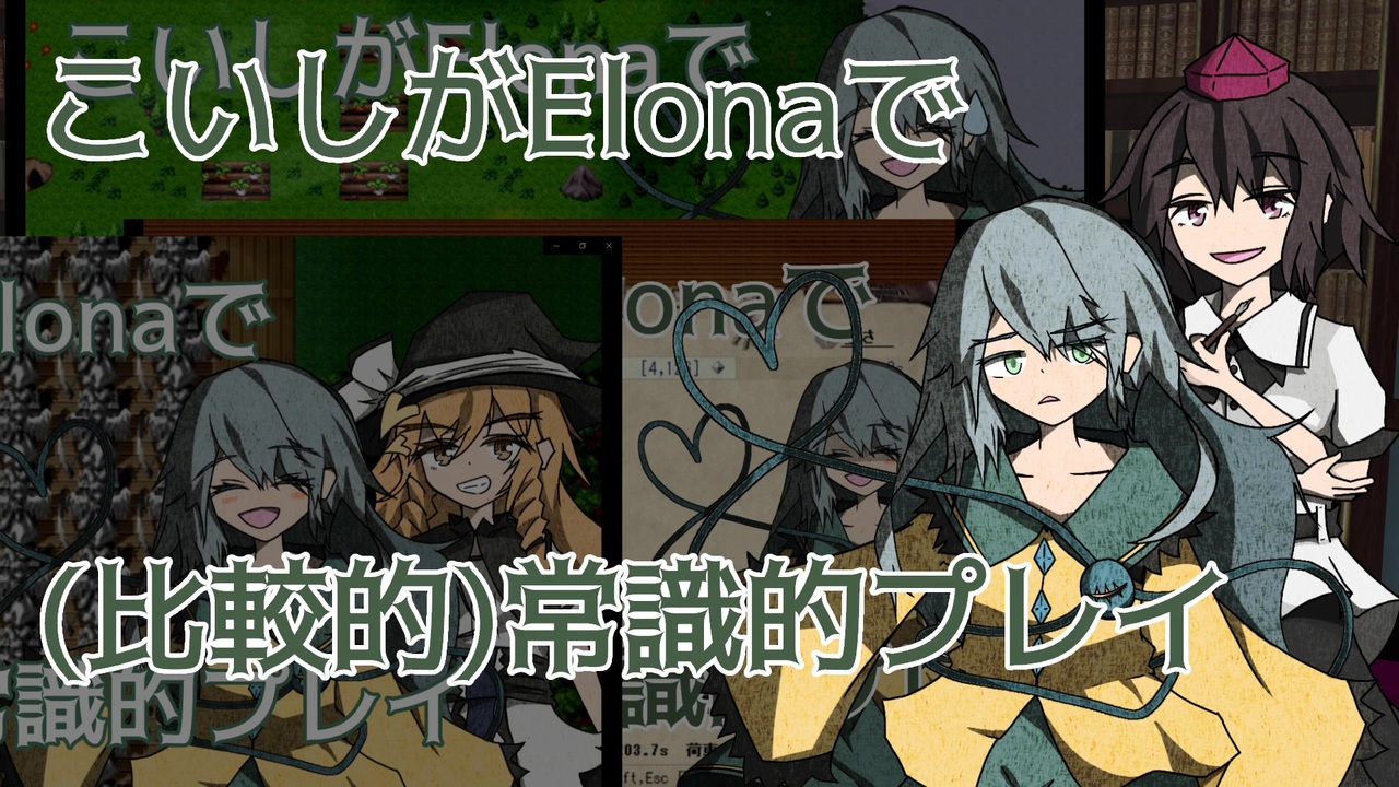 Elona Me こいしがelonaで 比較的 常識的プレイ 11 5 第四次コメント返し回 ニコニコ動画