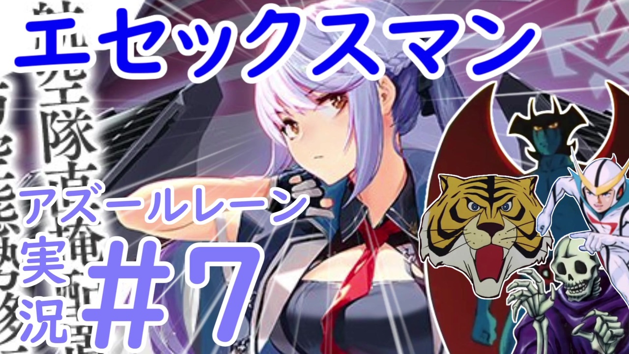 人気の アズールレーン実況 動画 19本 ニコニコ動画