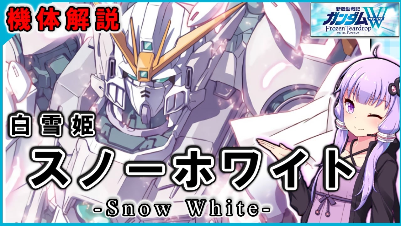 新機動戦記ガンダムｗ Frozen Teardrop 白雪姫 スノーホワイト 機体解説 Voiceroid解説 ニコニコ動画