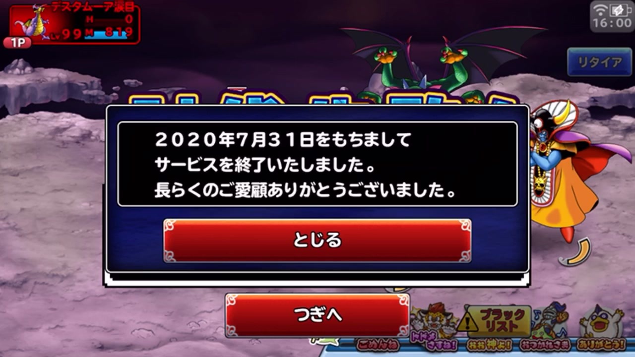 ドラゴンクエスト どこでもモンスターパレードで 1人でマルチバトルをやって失敗した後 サービス終了が起きる動画 ニコニコ動画