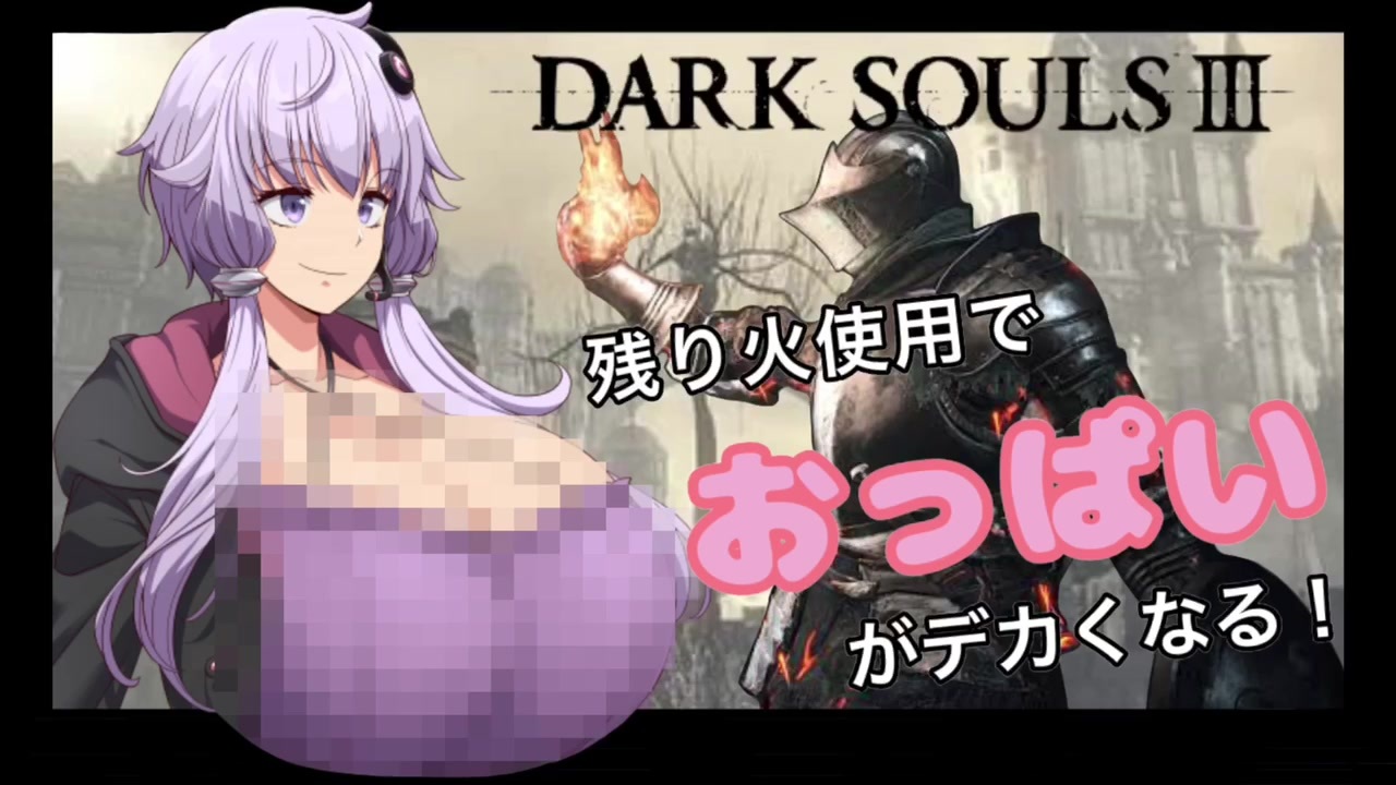 ダクソ3 残り火使用するとおっぱいがでかくなるpart1 ニコニコ動画