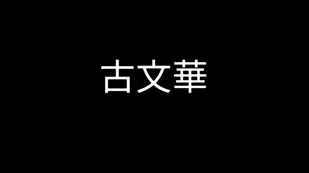 紅蓮華 を古文に翻訳して歌ってみた 水無瀬 紀柳 ニコニコ動画