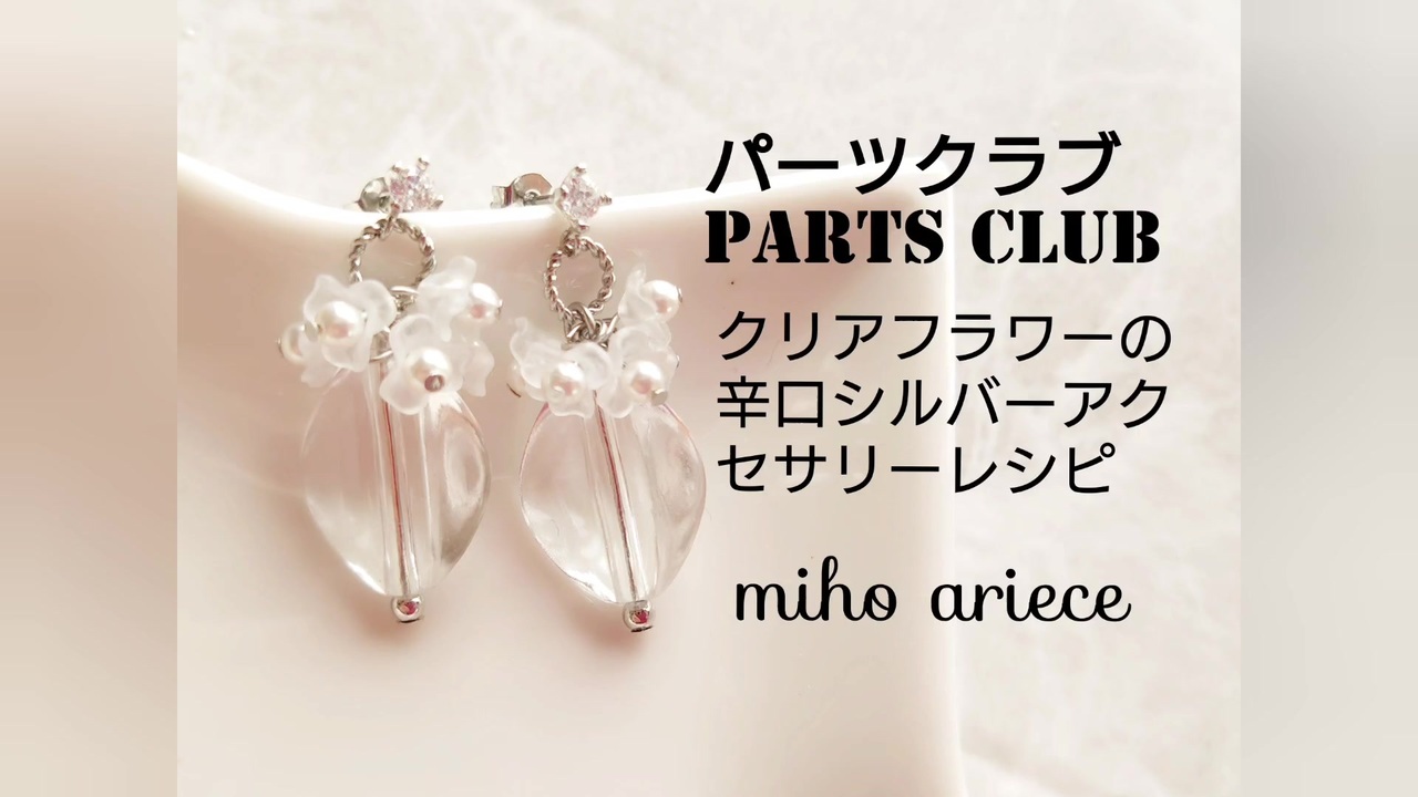 手作りアクセサリー Diy フラワーパーツの甘辛シルバーピアス イヤリングの作り方 アクセサリー作り方 How To Make Sweet And Spicy Silver Earrings ニコニコ動画