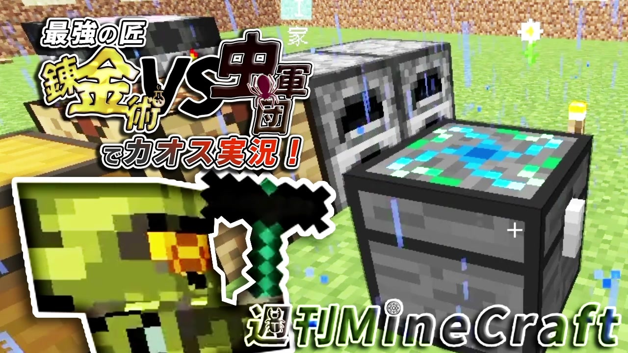 週刊minecraft 最強の匠 錬金術vs虫軍団 でカオス実況 2 4人実況 ニコニコ動画