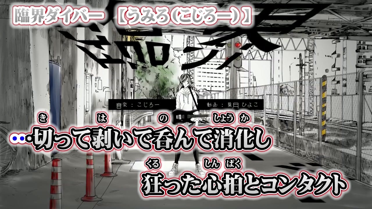 ダイバー 歌詞 臨界