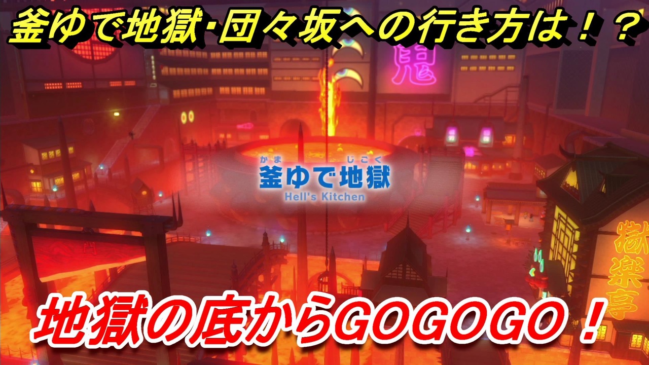 妖怪ウォッチ４ 釜ゆで地獄 団々坂へ行く方法は たのみごとクエスト攻略地獄の底からgogogo 妖怪ウォッチ４ ニコニコ動画