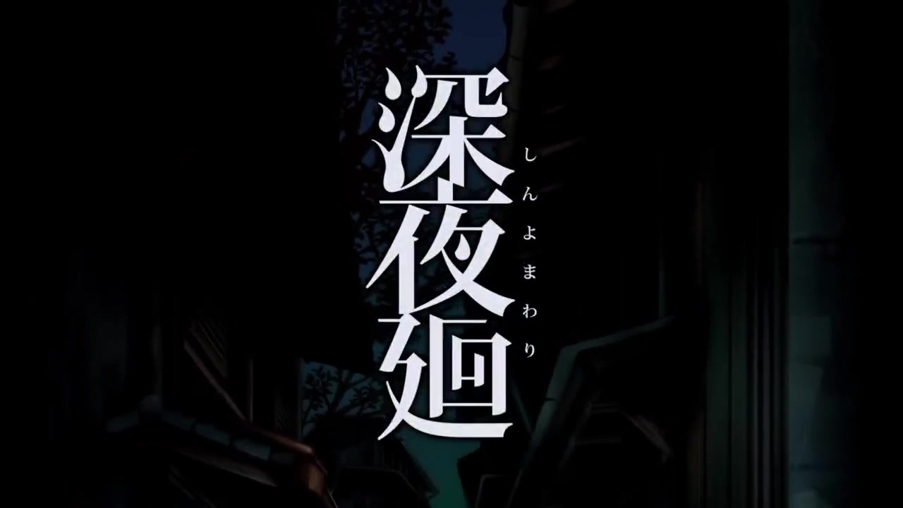 人気の 深夜廻 動画 2 390本 2 ニコニコ動画