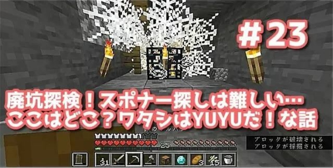 女性実況 Yuyuのマイクラサバイバル生活2 23 廃坑探検 スポナー探しは難しい ここはどこ ワタシはyuyuだ な話 ニコニコ動画