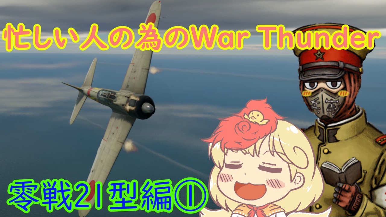 忙しい人の為のwar Thunder 零戦21型編 ニコニコ動画