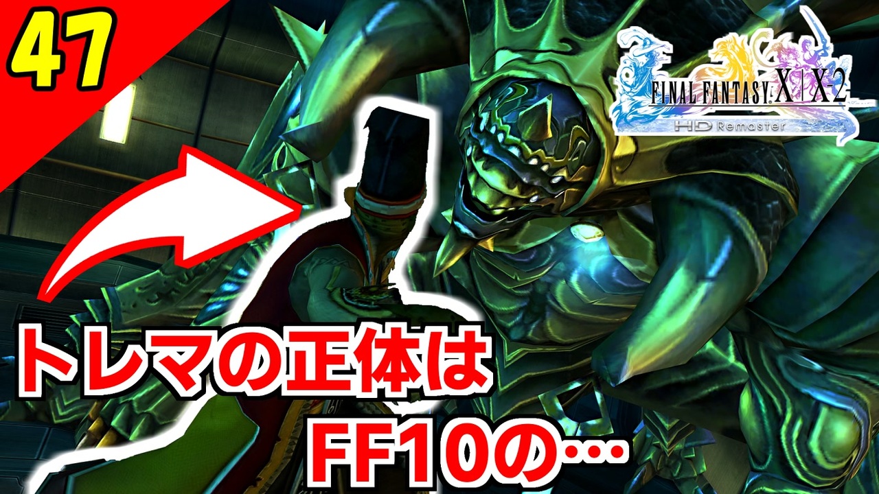 Ff10 2 Hd Ff10のアイツがff10 2で裏ボスに トレマ戦 2周目 実況 Part47 ニコニコ動画