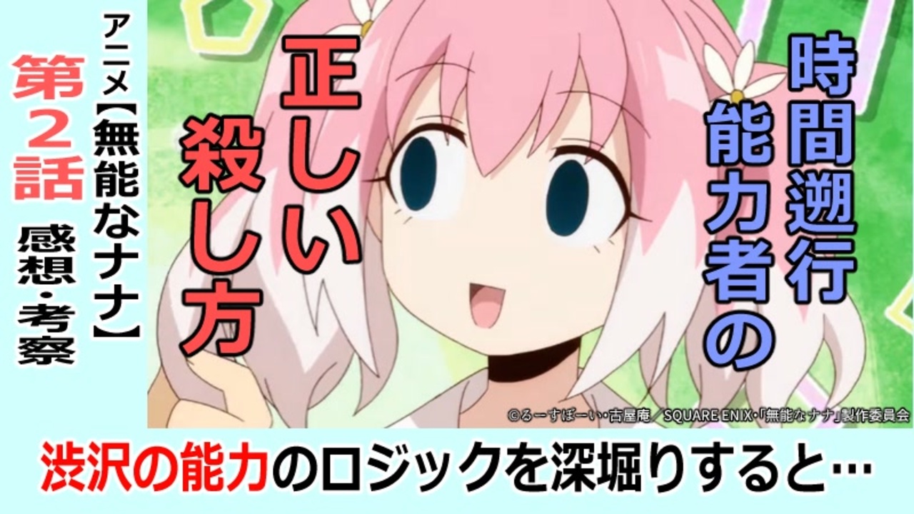 無能なナナ２話感想 考察 追加される記憶とされない記憶があるのはなぜ 犯人視点のサスペンス ニコニコ動画