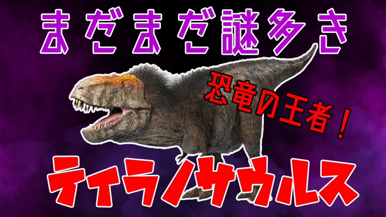 人気の ティラノサウルス 動画 168本 2 ニコニコ動画