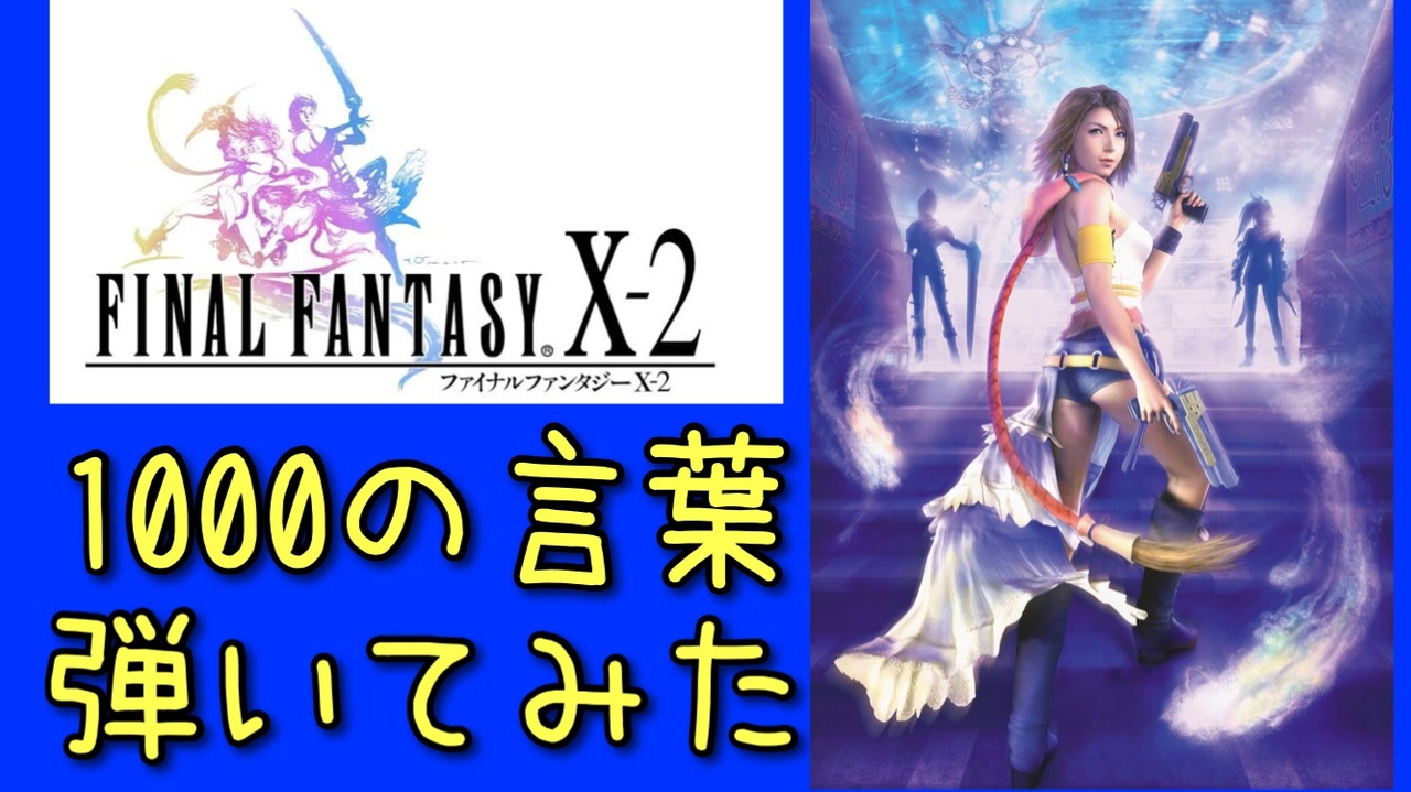 人気の Ffx 2 動画 1 386本 15 ニコニコ動画