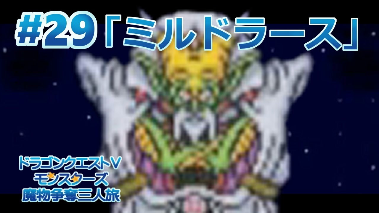 人気の ドラクエ５ ドラゴンクエスト５ 動画 1 305本 2 ニコニコ動画