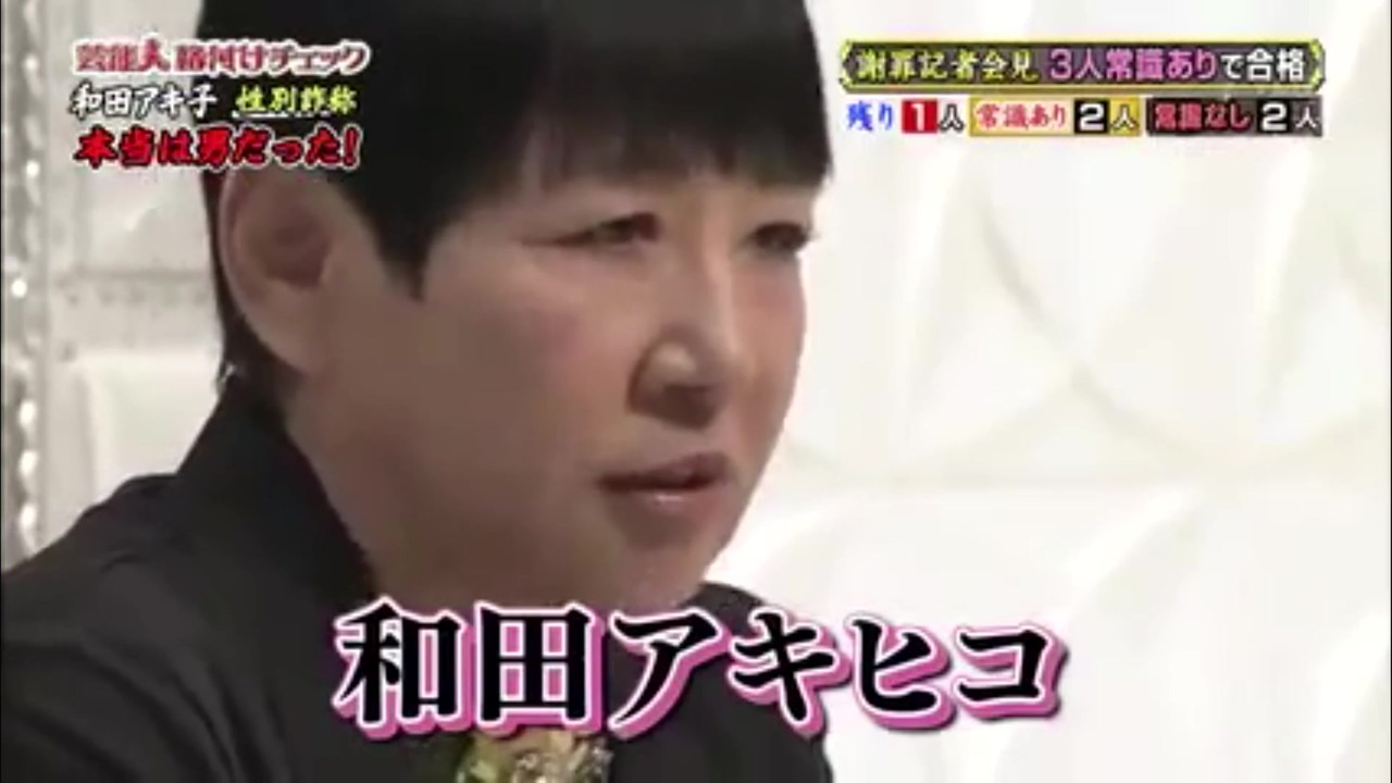 和田 アキ子 性別