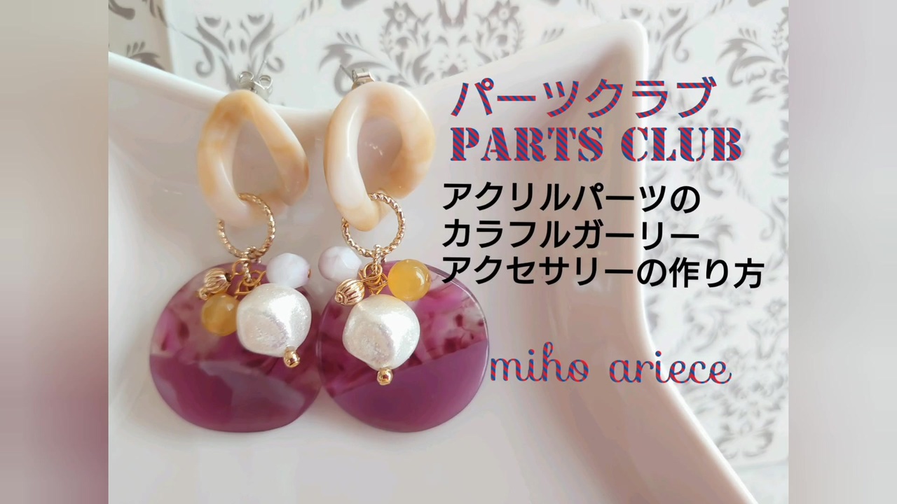 手作りアクセサリー】【DIY】アクリルパーツのカラフルガーリーピアスの作り方 How to make colorful girly  accessories with acrylic parts - ニコニコ動画