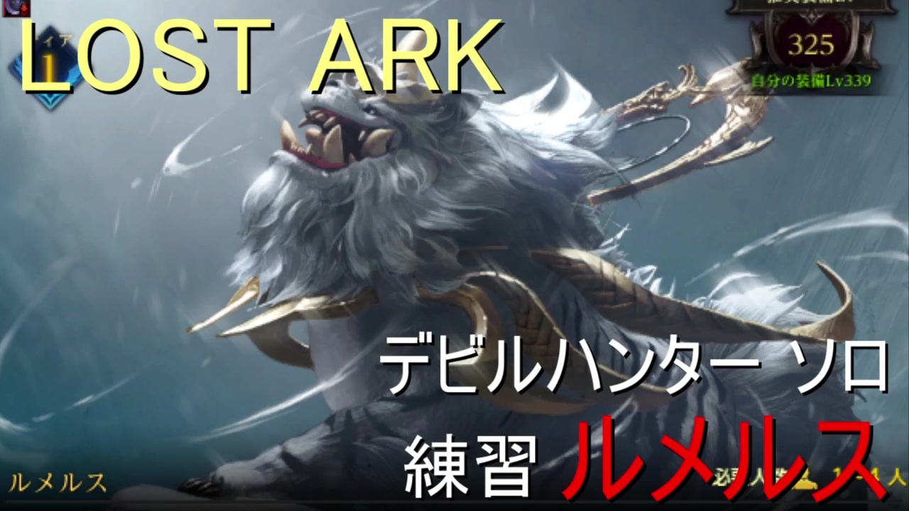 Lost Ark ルメルス練習 デビルハンター ソロ ニコニコ動画