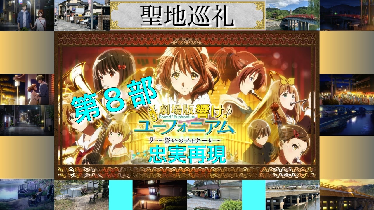 聖地巡礼 響け ユーフォニアム 誓いのフィナーレ 第８部 忠実再現で比較しやすい ニコニコ動画